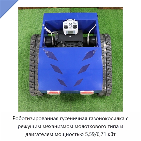 Роботизированная гусеничная газонокосилка с режущим механизмом молоткового типа и двигателем мощностью 5,59/6,71 кВт