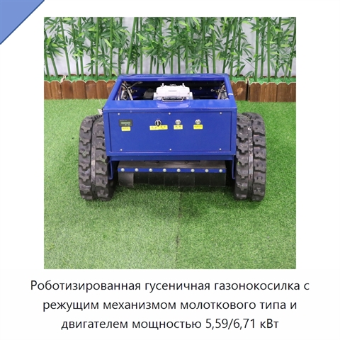 Роботизированная гусеничная газонокосилка с режущим механизмом молоткового типа и двигателем мощностью 5,59/6,71 кВт