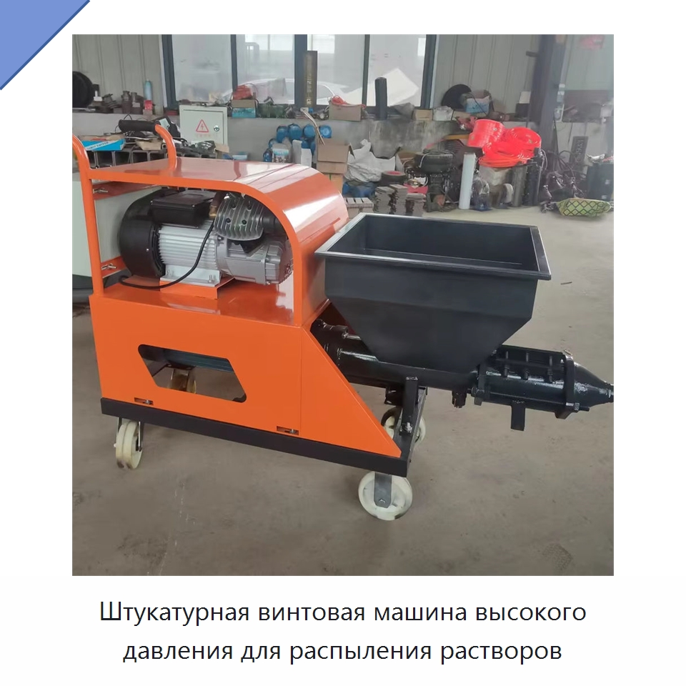 Штукатурная винтовая машина высокого давления для распыления растворов — Штукатурные станции