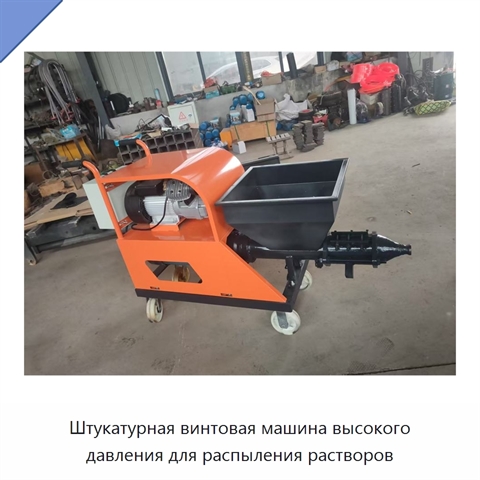 Штукатурная винтовая машина высокого давления для распыления растворов