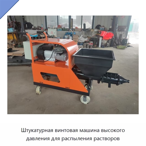 Штукатурная винтовая машина высокого давления для распыления растворов