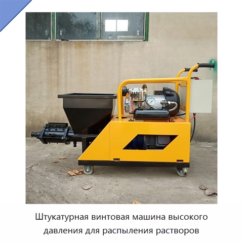 Штукатурная винтовая машина высокого давления для распыления растворов