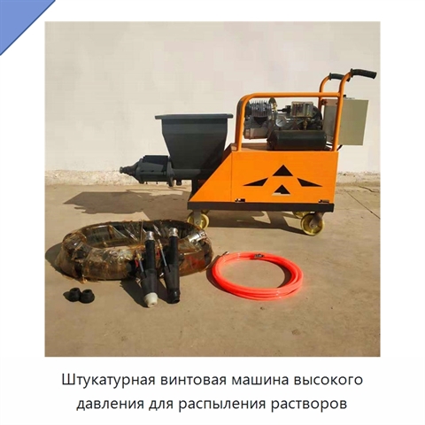 Штукатурная винтовая машина высокого давления для распыления растворов