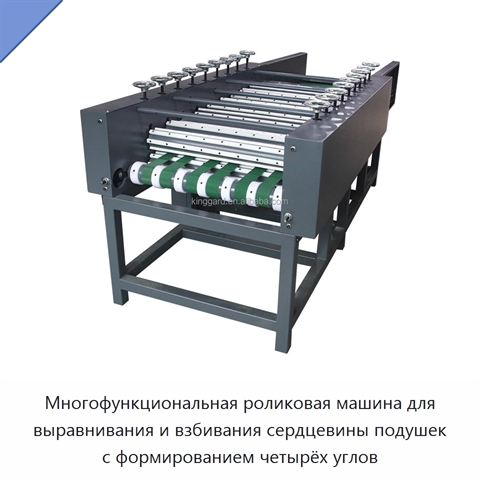 Многофункциональная роликовая машина для выравнивания и взбивания сердцевины подушек с формированием четырёх углов