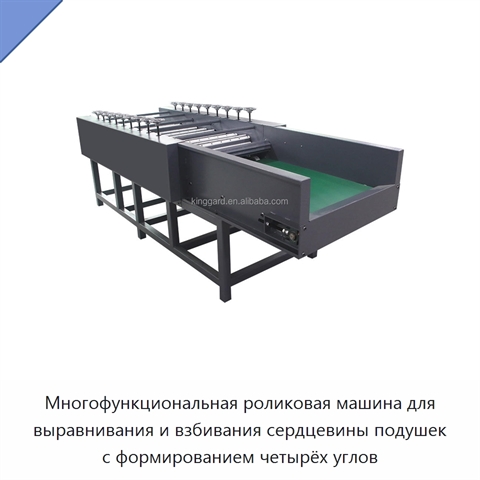 Многофункциональная роликовая машина для выравнивания и взбивания сердцевины подушек с формированием четырёх углов