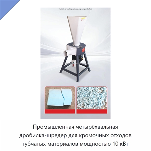 Промышленная четырёхвальная дробилка-шредер для кромочных отходов губчатых материалов мощностью 10 кВт