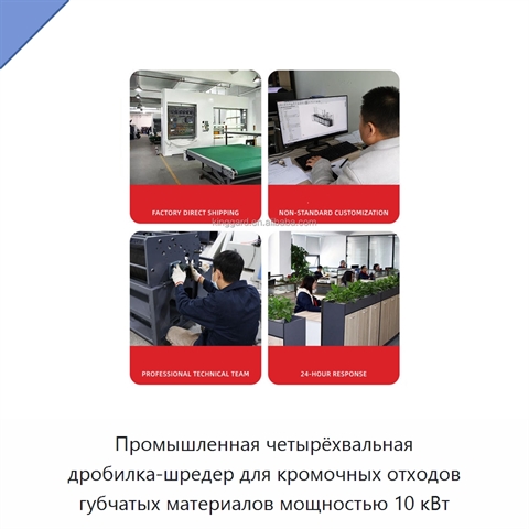 Промышленная четырёхвальная дробилка-шредер для кромочных отходов губчатых материалов мощностью 10 кВт
