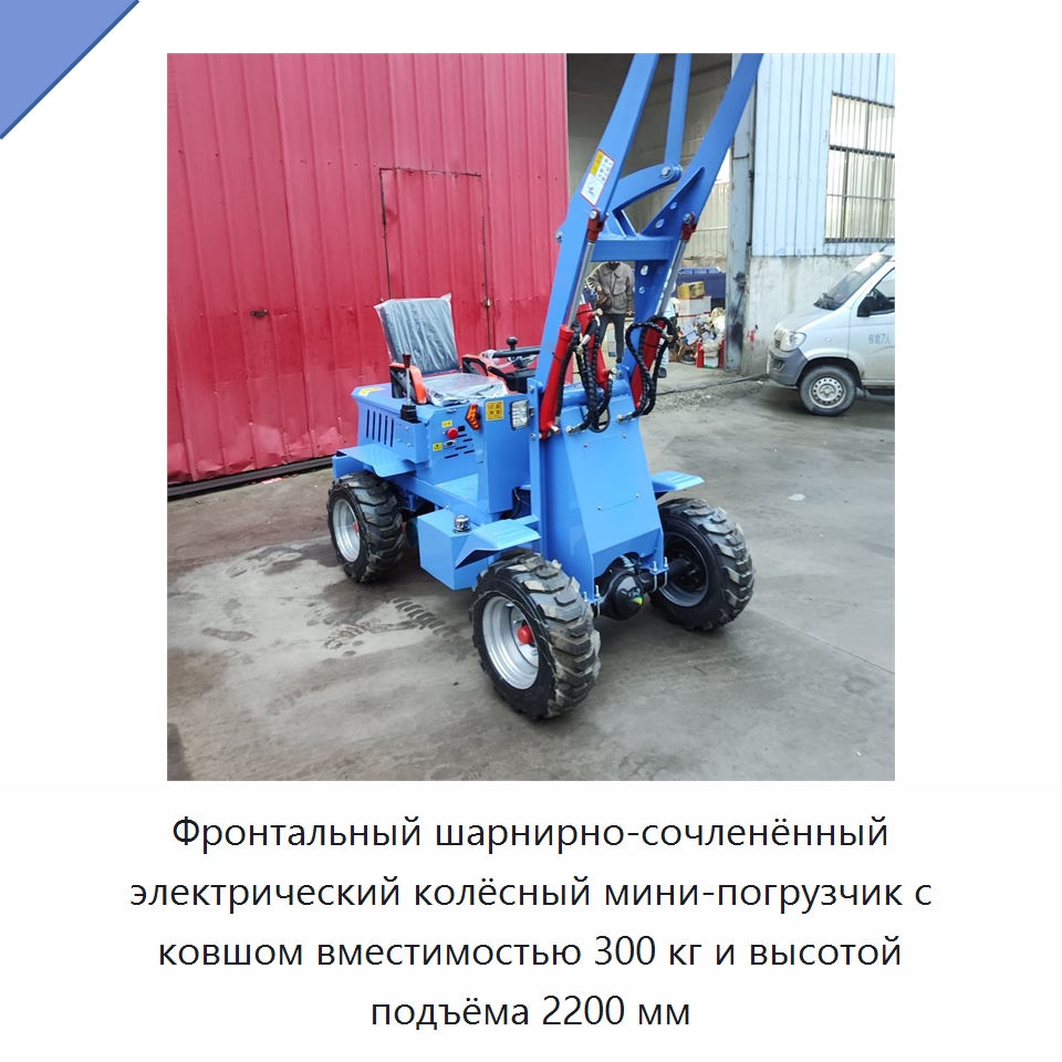 Фронтальный шарнирно-сочленённый электрический колёсный мини-погрузчик с ковшом вместимостью 300 кг и высотой подъёма 2200 мм — Землеройная техника