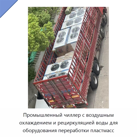 Промышленный чиллер с воздушным охлаждением и рециркуляцией воды для оборудования переработки пластмасс