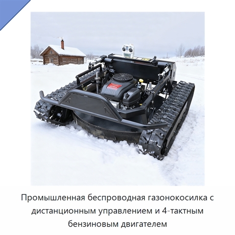 Промышленная беспроводная газонокосилка с дистанционным управлением и 4-тактным бензиновым двигателем