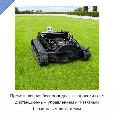 Промышленная беспроводная газонокосилка с дистанционным управлением и 4-тактным бензиновым двигателем