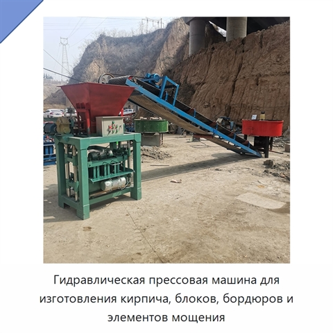 Гидравлическая прессовая машина для изготовления кирпича, блоков, бордюров и элементов мощения