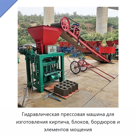 Гидравлическая прессовая машина для изготовления кирпича, блоков, бордюров и элементов мощения
