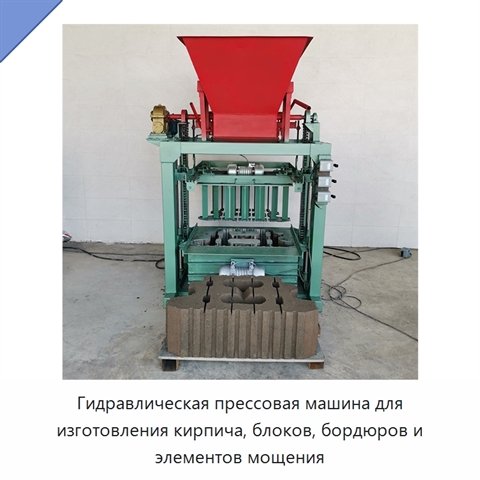 Гидравлическая прессовая машина для изготовления кирпича, блоков, бордюров и элементов мощения