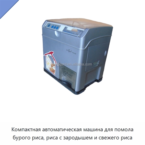 Компактная автоматическая машина для помола бурого риса, риса с зародышем и свежего риса