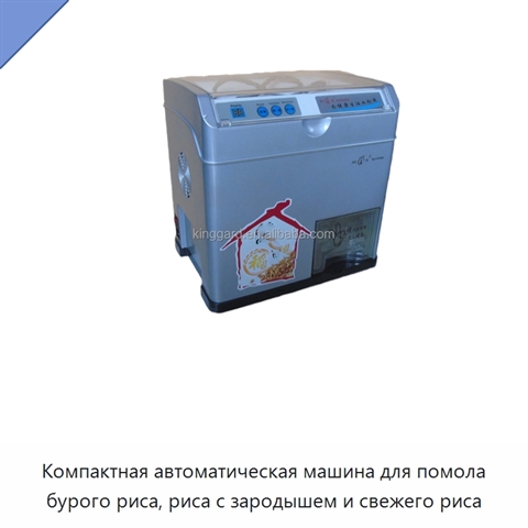 Компактная автоматическая машина для помола бурого риса, риса с зародышем и свежего риса