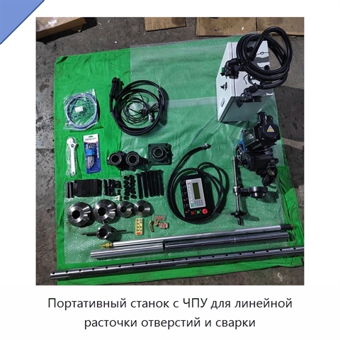 Портативный станок с ЧПУ для линейной расточки отверстий и сварки