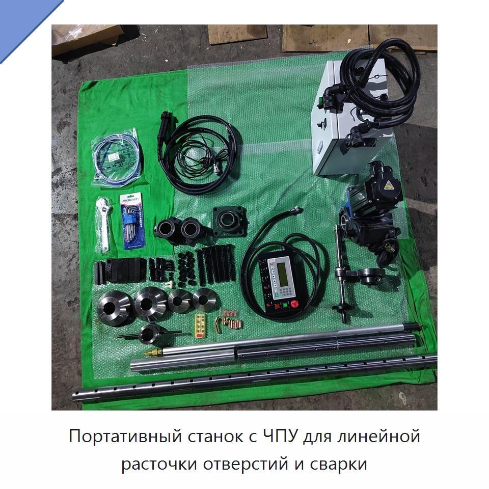 Портативный станок с ЧПУ для линейной расточки отверстий и сварки