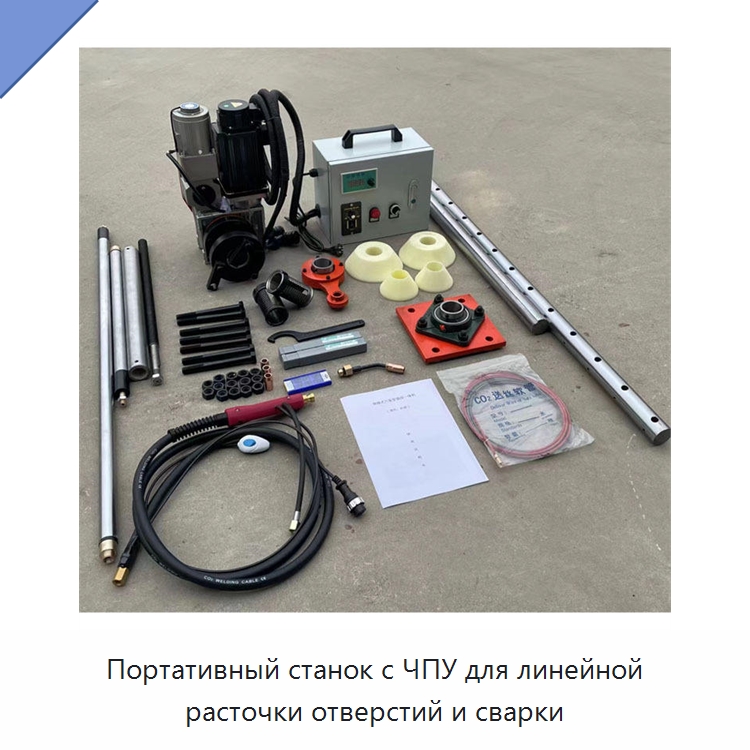 Портативный станок с ЧПУ для линейной расточки отверстий и сварки