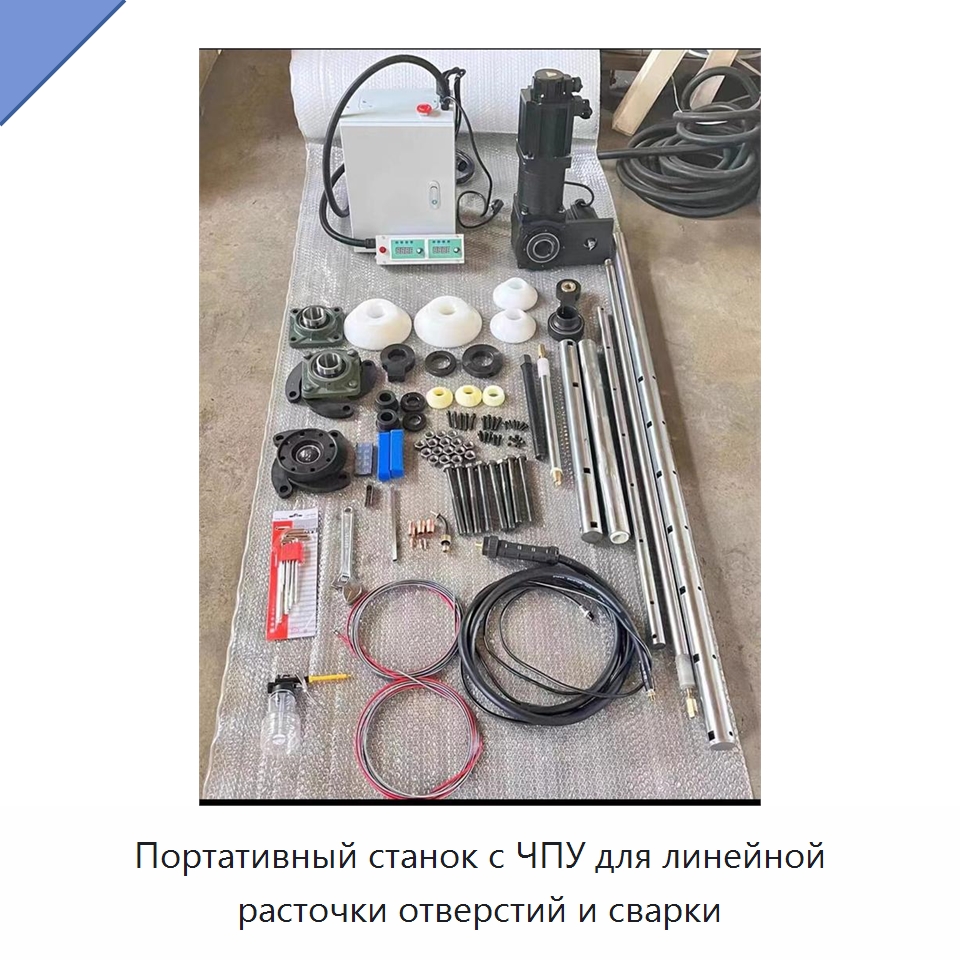 Портативный станок с ЧПУ для линейной расточки отверстий и сварки