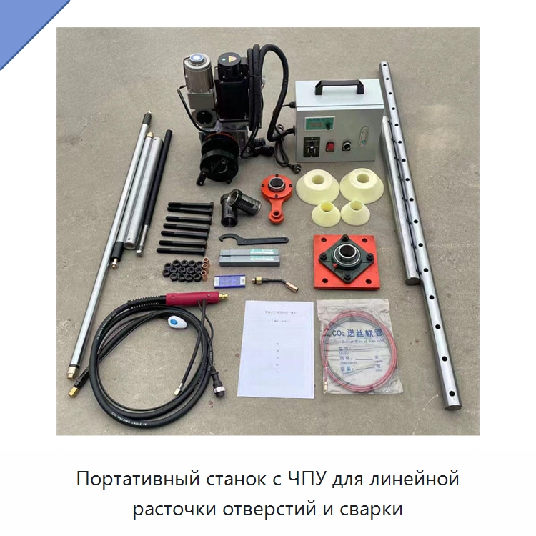 Портативный станок с ЧПУ для линейной расточки отверстий и сварки