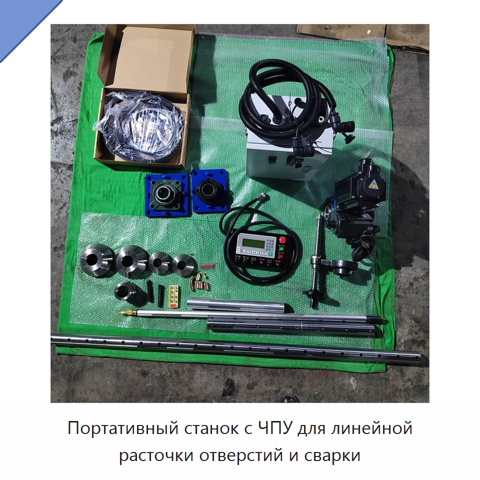 Портативный станок с ЧПУ для линейной расточки отверстий и сварки