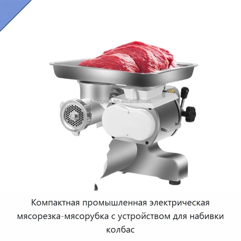 Компактная промышленная электрическая мясорезка-мясорубка с устройством для набивки колбас