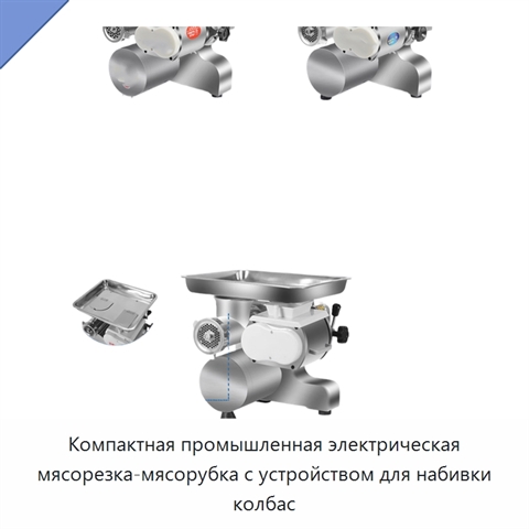 Компактная промышленная электрическая мясорезка-мясорубка с устройством для набивки колбас