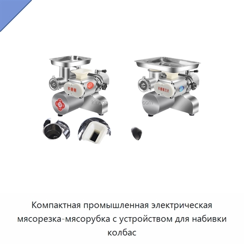 Компактная промышленная электрическая мясорезка-мясорубка с устройством для набивки колбас