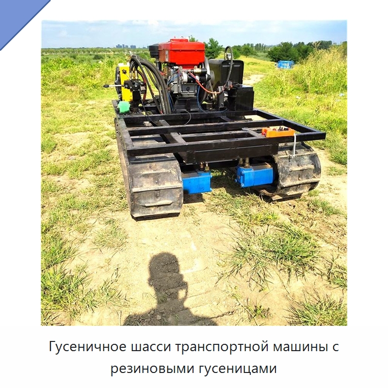 Гусеничное шасси транспортной машины с резиновыми гусеницами