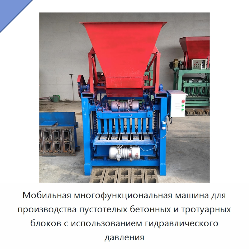 Мобильная многофункциональная машина для производства пустотелых бетонных и тротуарных блоков с использованием гидравлического давления — Оборудование для производства кирпича