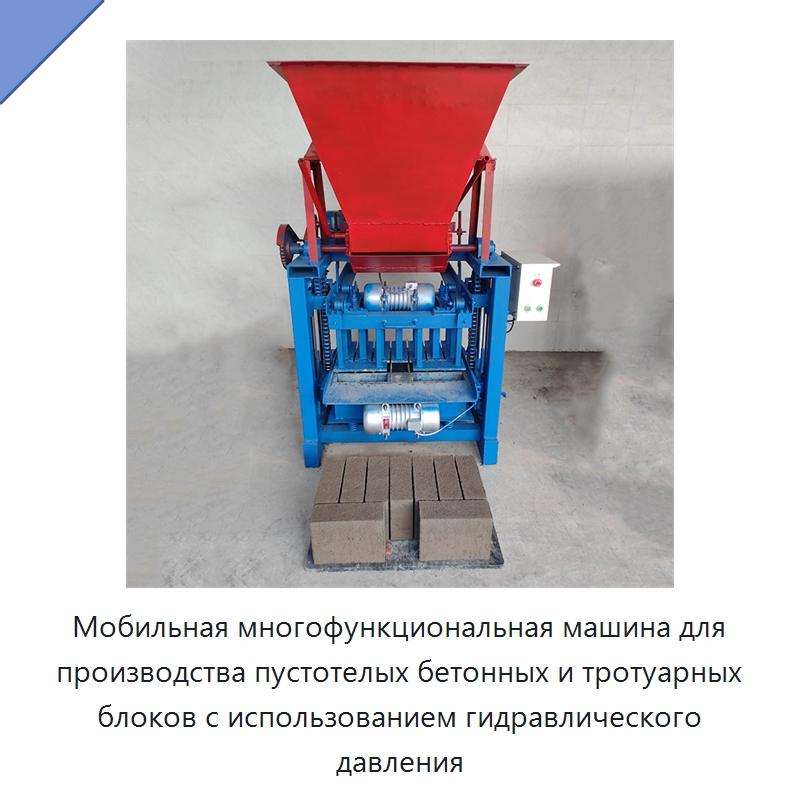 Мобильная многофункциональная машина для производства пустотелых бетонных и тротуарных блоков с использованием гидравлического давления