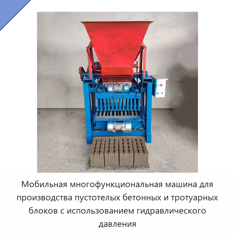 Мобильная многофункциональная машина для производства пустотелых бетонных и тротуарных блоков с использованием гидравлического давления