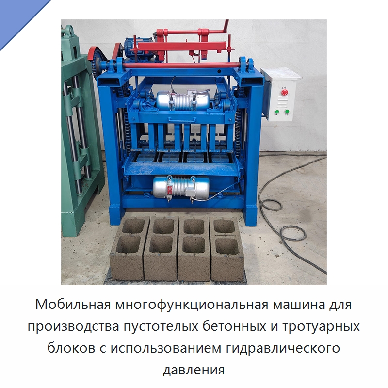 Мобильная многофункциональная машина для производства пустотелых бетонных и тротуарных блоков с использованием гидравлического давления