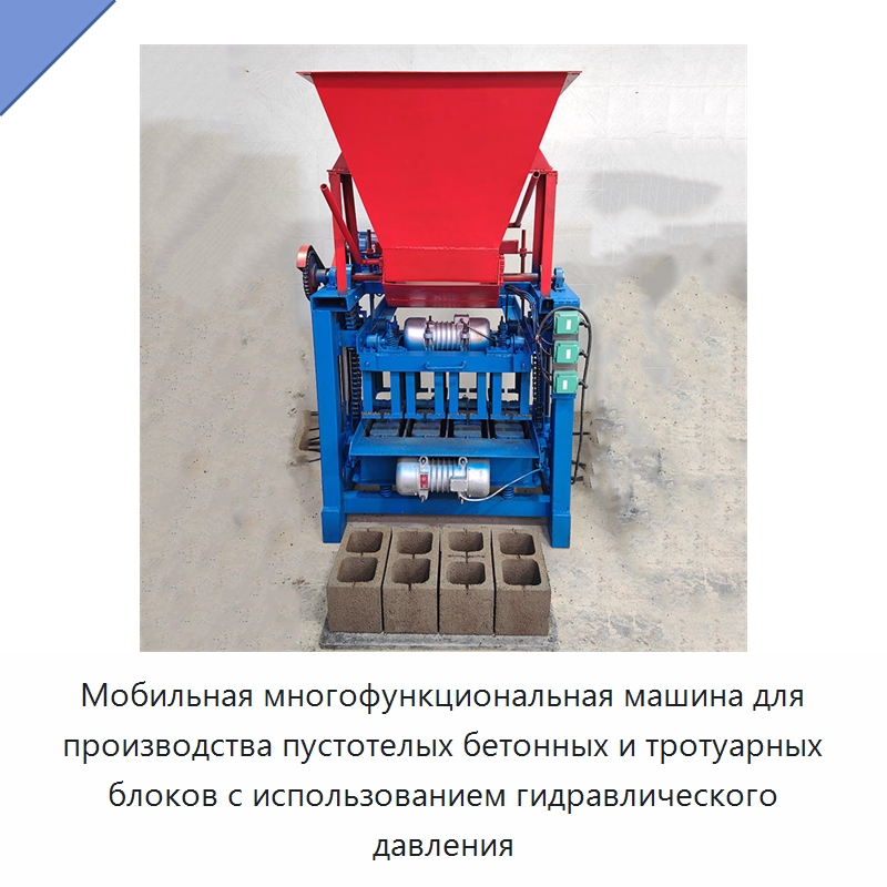 Мобильная многофункциональная машина для производства пустотелых бетонных и тротуарных блоков с использованием гидравлического давления