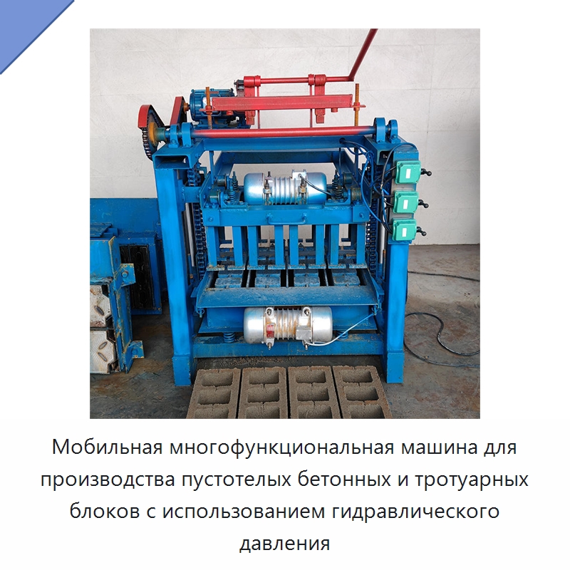 Мобильная многофункциональная машина для производства пустотелых бетонных и тротуарных блоков с использованием гидравлического давления