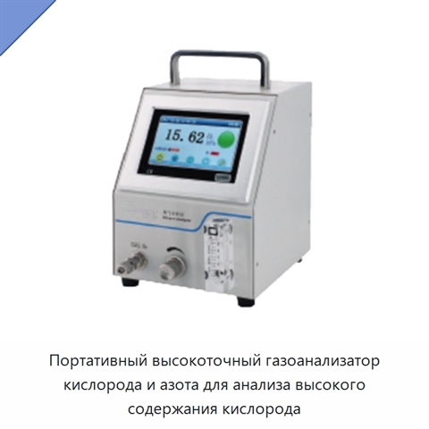Портативный высокоточный газоанализатор кислорода и азота для анализа высокого содержания кислорода