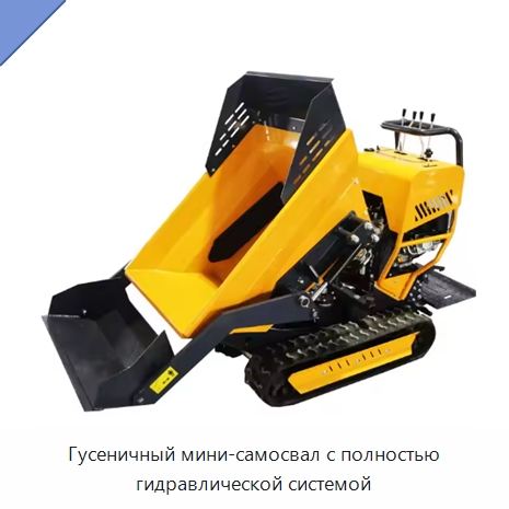 Гусеничный мини-самосвал с полностью гидравлической системой