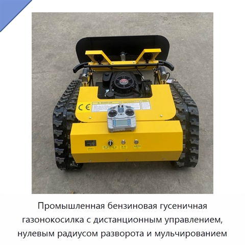 Промышленная бензиновая гусеничная газонокосилка с дистанционным управлением, нулевым радиусом разворота и мульчированием