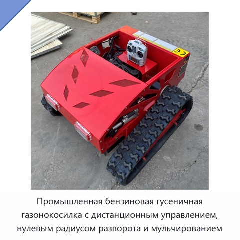Промышленная бензиновая гусеничная газонокосилка с дистанционным управлением, нулевым радиусом разворота и мульчированием
