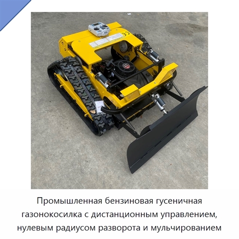 Промышленная бензиновая гусеничная газонокосилка с дистанционным управлением, нулевым радиусом разворота и мульчированием