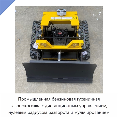 Промышленная бензиновая гусеничная газонокосилка с дистанционным управлением, нулевым радиусом разворота и мульчированием