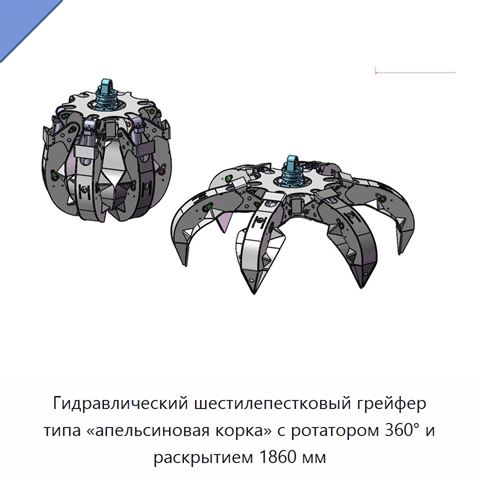 Гидравлический шестилепестковый грейфер типа «апельсиновая корка» с ротатором 360° и раскрытием 1860 мм