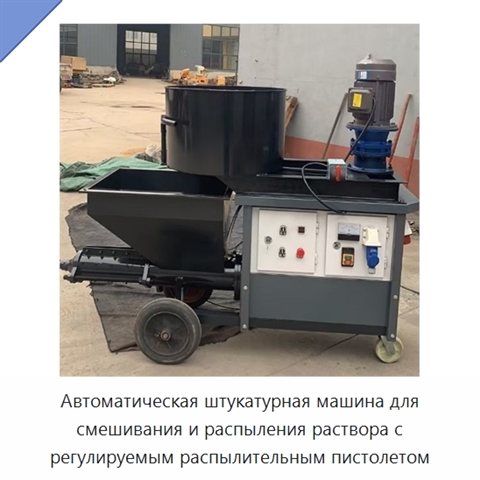 Автоматическая штукатурная машина для смешивания и распыления раствора с регулируемым распылительным пистолетом