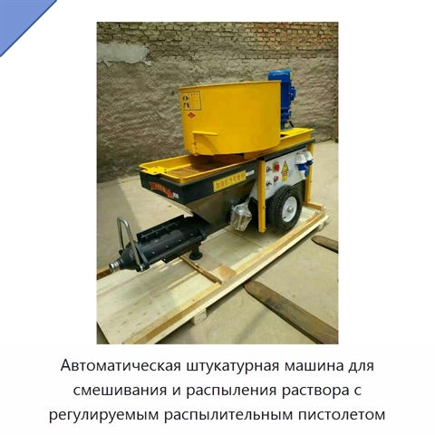 Автоматическая штукатурная машина для смешивания и распыления раствора с регулируемым распылительным пистолетом