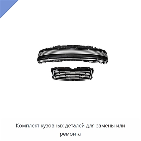 Комплект кузовных деталей для замены или ремонта