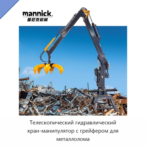Телескопический гидравлический кран-манипулятор с грейфером для металлолома