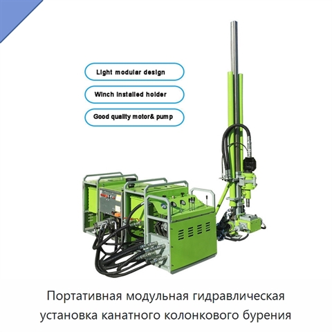 Портативная модульная гидравлическая установка канатного колонкового бурения