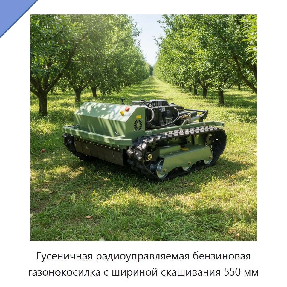 Гусеничная радиоуправляемая бензиновая газонокосилка с шириной скашивания 550 мм
