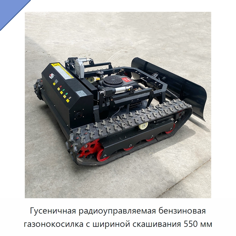 Гусеничная радиоуправляемая бензиновая газонокосилка с шириной скашивания 550 мм